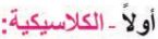 أولا الكلاسيكية